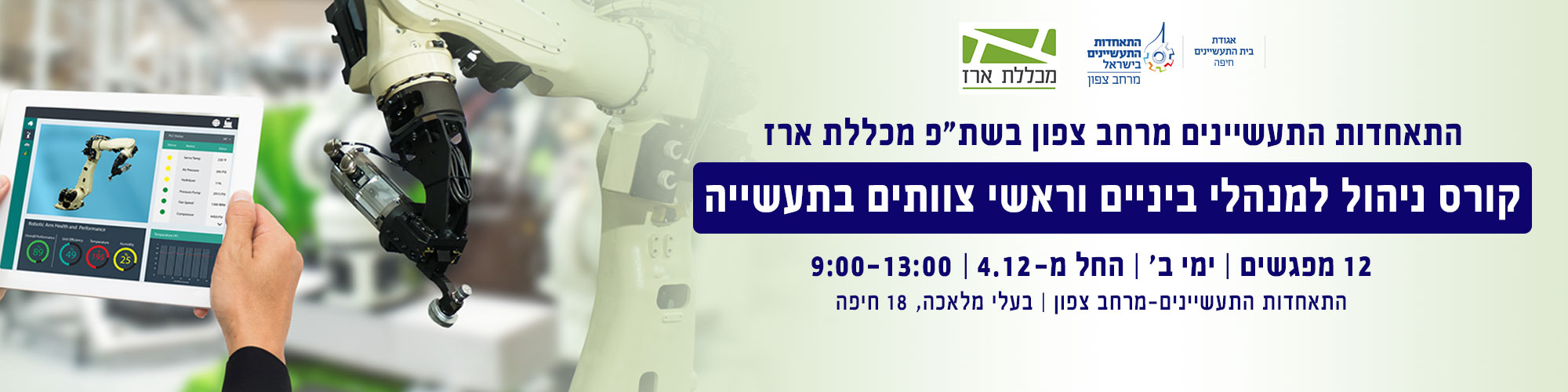קורס ניהול למנהלי ביניים וראשי צוותים בתעשייה דצמבר 2023